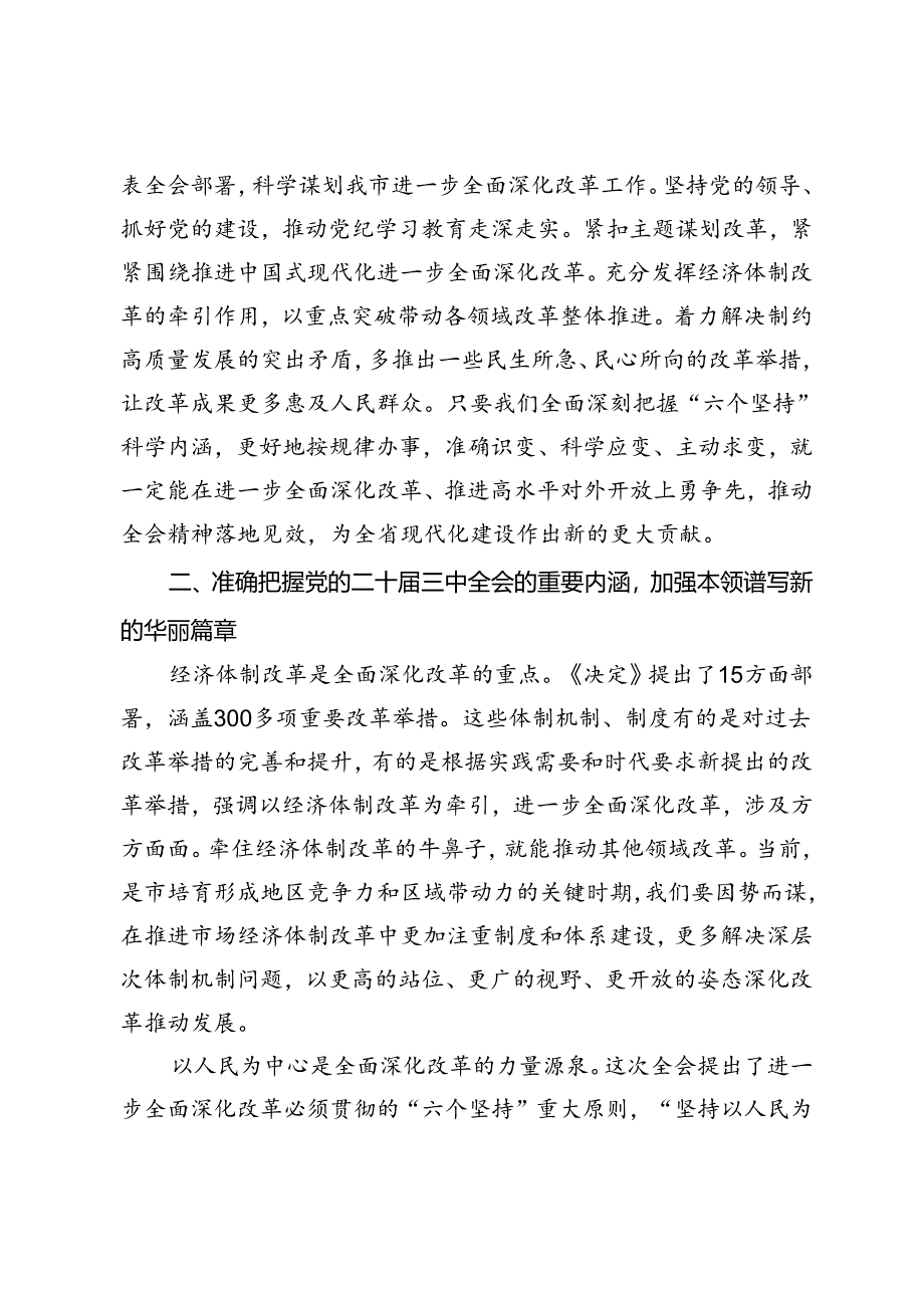 在全市县处级领导干部学习贯彻党的二十届三中全会精神专题研讨班分组研讨会上的发言材料.docx_第3页