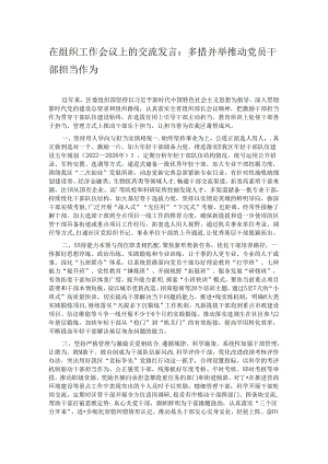 在组织工作会议上的交流发言：多措并举推动党员干部担当作为.docx