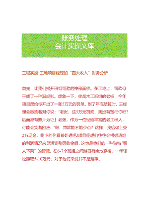 工程实操-工地项目经理的“四大收入”财务分析.docx