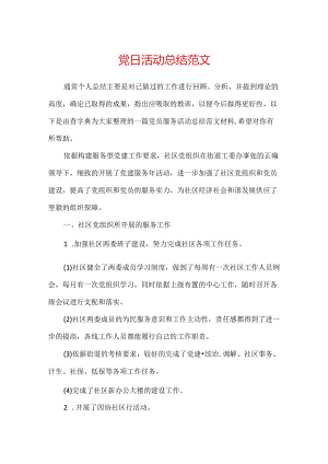 党日活动总结范文.docx