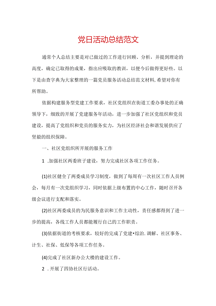 党日活动总结范文.docx_第1页