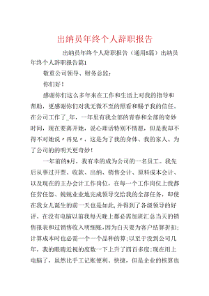 出纳员年终个人辞职报告.docx