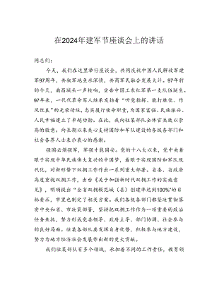 在2024年建军节座谈会上的讲话.docx