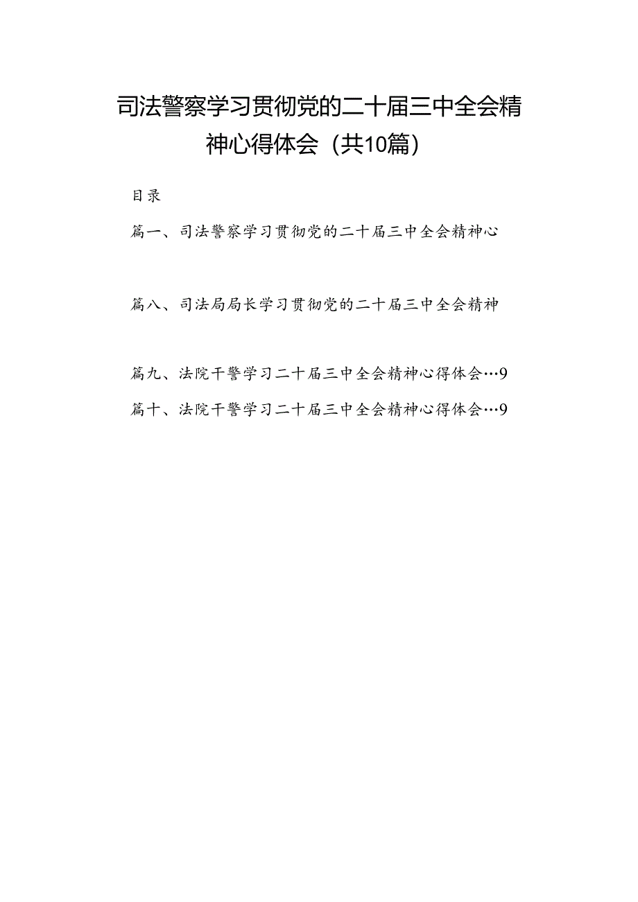 司法警察学习贯彻党的二十届三中全会精神心得体会10篇供参考.docx_第1页
