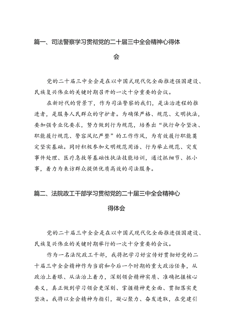 司法警察学习贯彻党的二十届三中全会精神心得体会10篇供参考.docx_第2页
