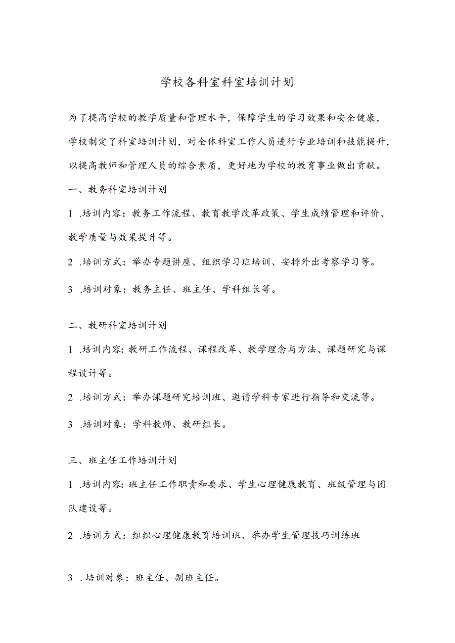 X学校各科室科室培训计划.docx_第1页
