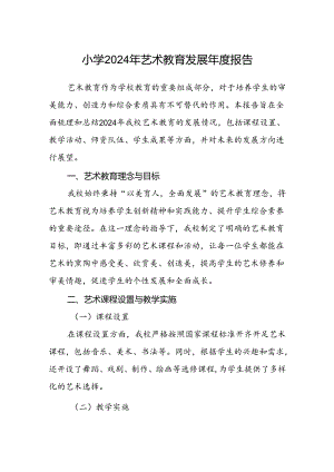 小学2024年艺术教育发展年度报告.docx