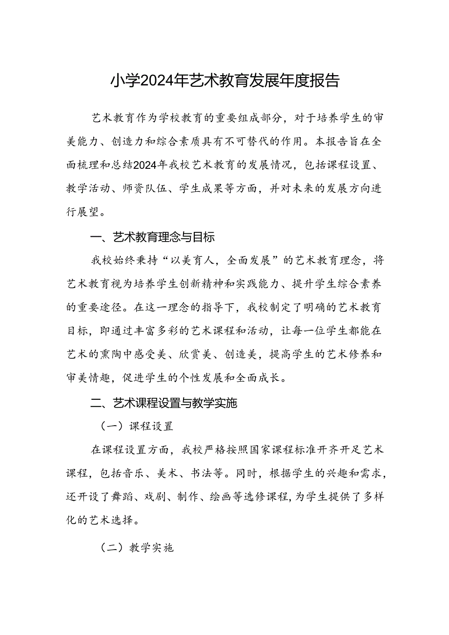 小学2024年艺术教育发展年度报告.docx_第1页
