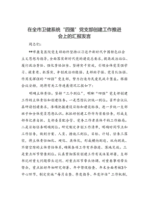 在全市卫健系统“四强”党支部创建工作推进会上的汇报发言.docx