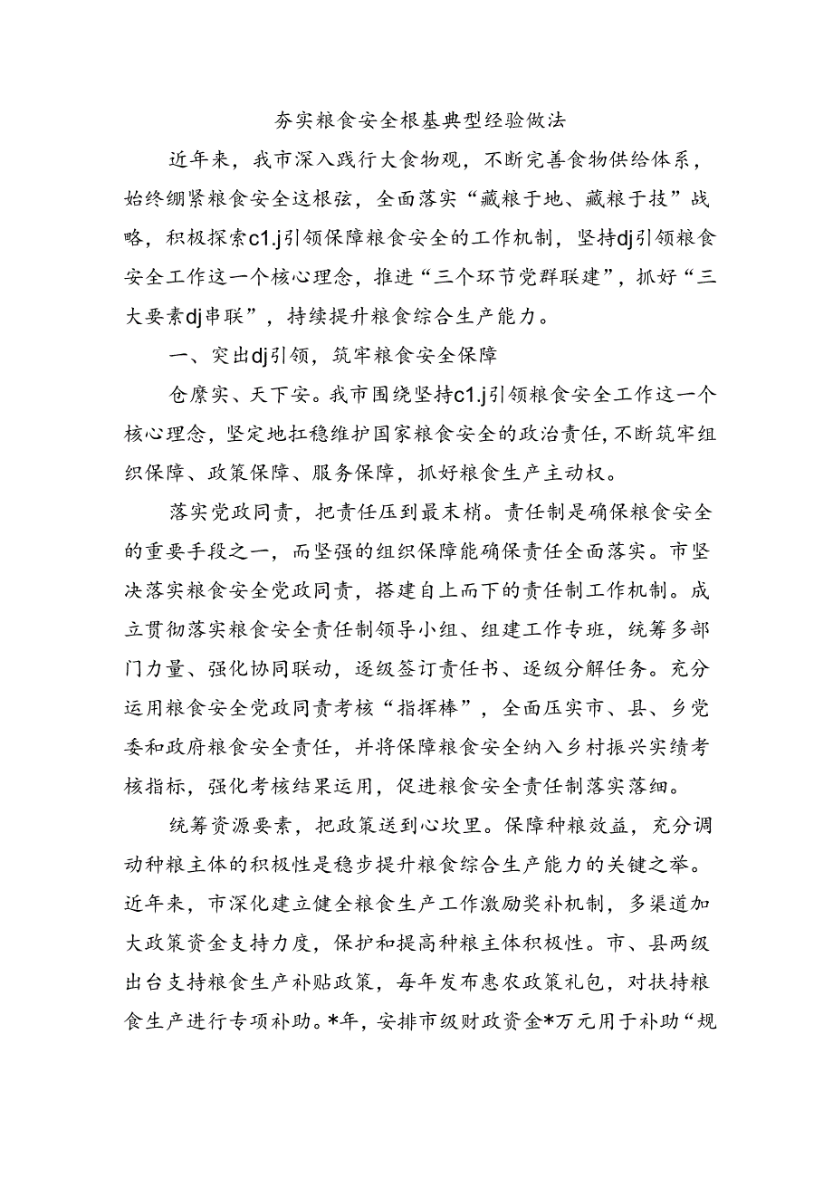 夯实粮食安全根基典型经验做法.docx_第1页
