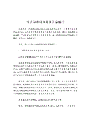 地质学考研真题及答案解析.docx