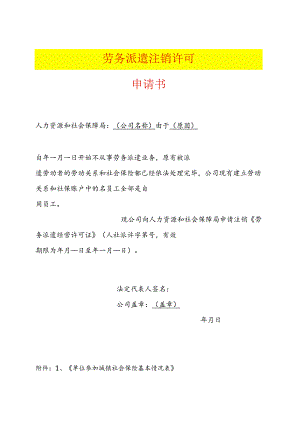 劳 务 派 遣 注 销 许 可申请书模板.docx