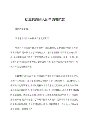 初三共青团入团申请书范文.docx