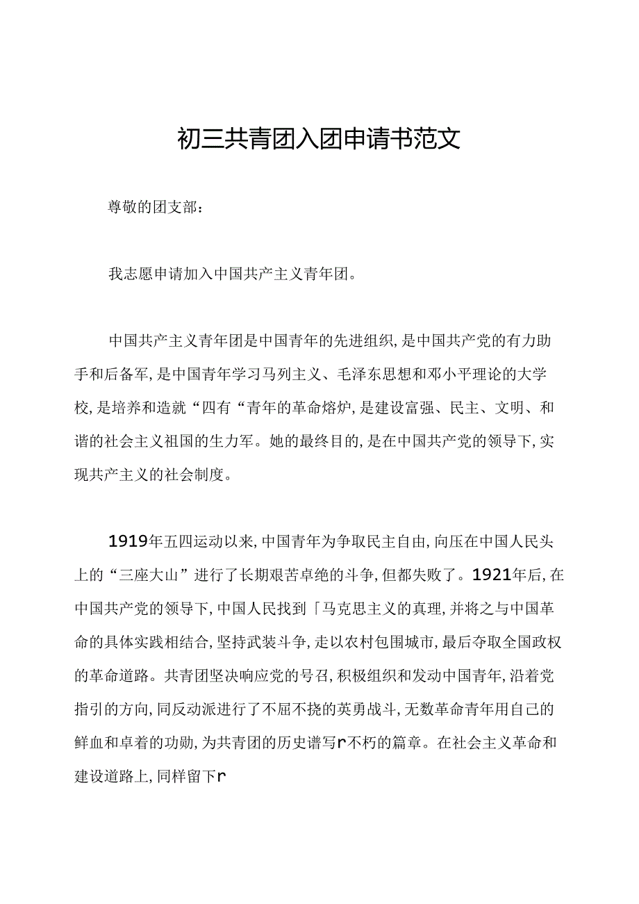初三共青团入团申请书范文.docx_第1页
