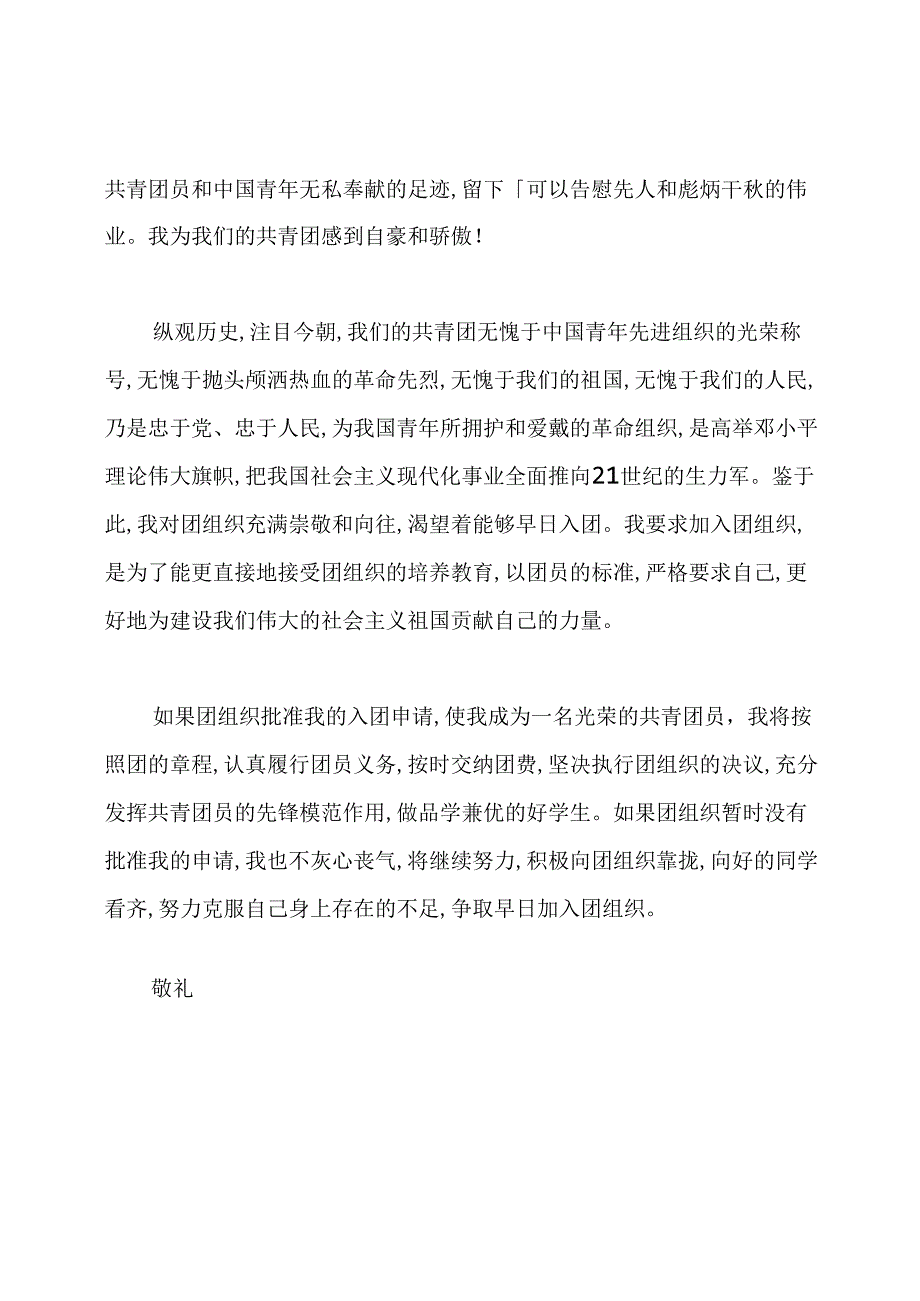 初三共青团入团申请书范文.docx_第2页