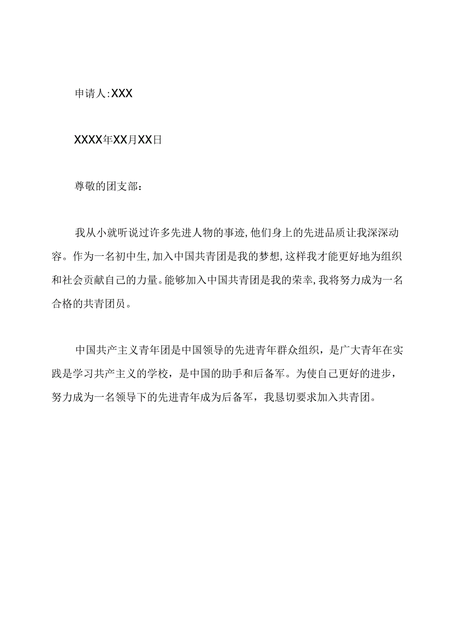 初三共青团入团申请书范文.docx_第3页
