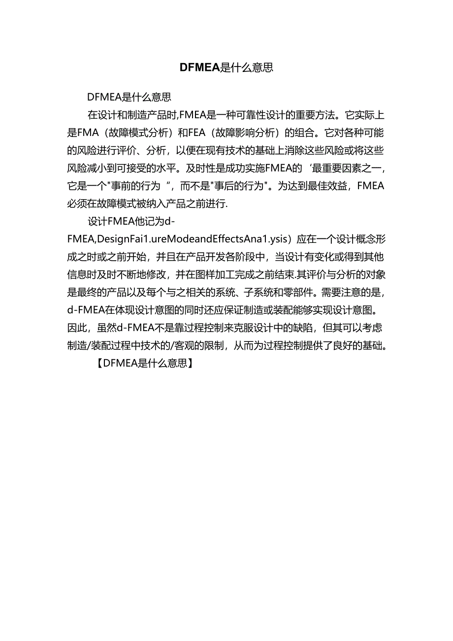 DFMEA是什么意思.docx_第1页