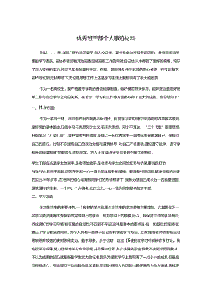 优秀班干部主要事迹.docx