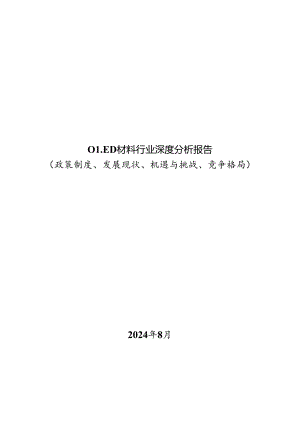 OLED材料行业深度分析报告：政策制度、发展现状、机遇与挑战、竞争格局.docx