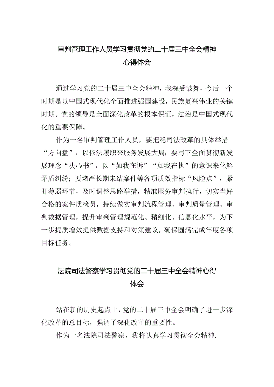 审判管理工作人员学习贯彻党的二十届三中全会精神心得体会5篇（最新版）.docx_第1页