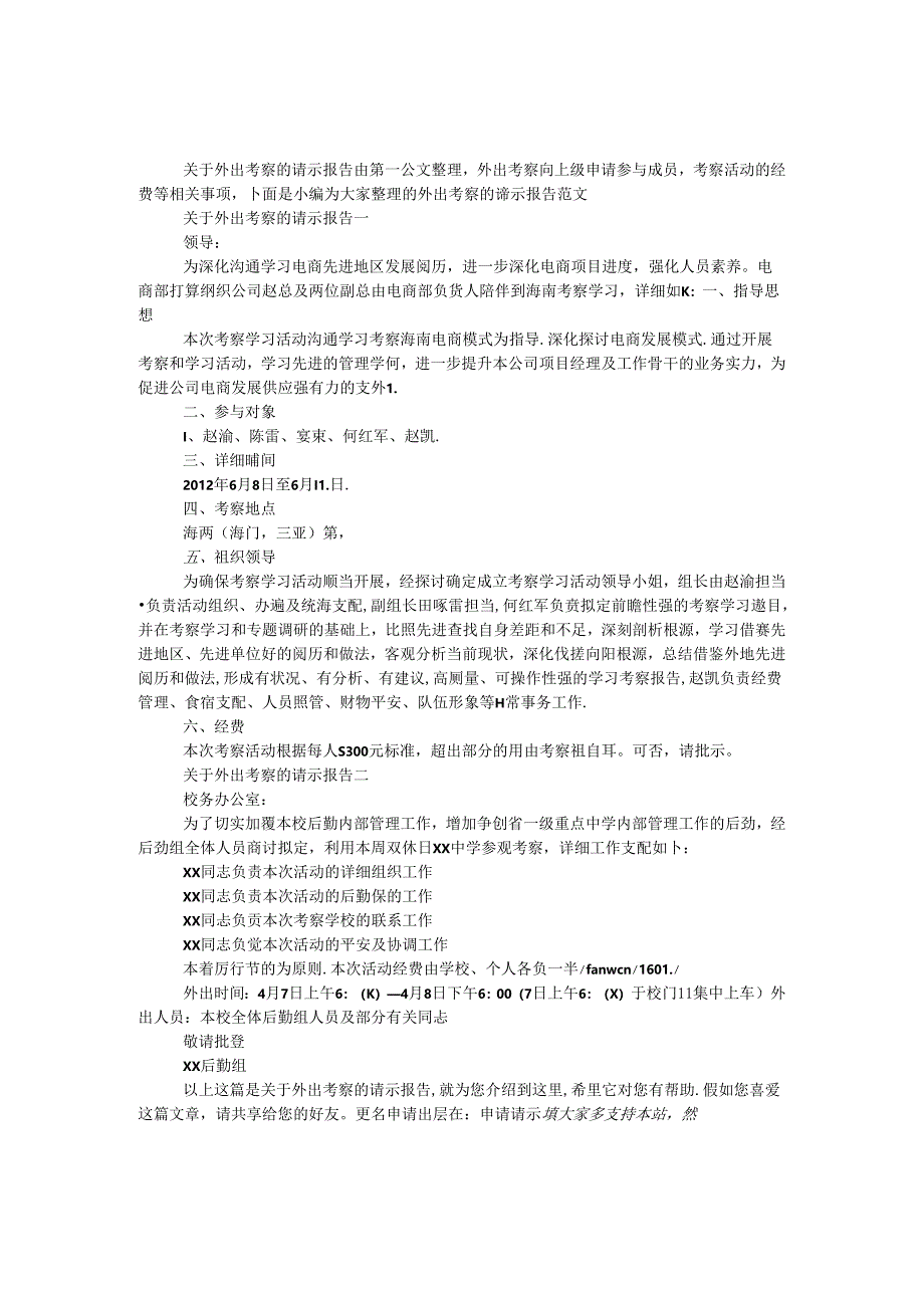 关于外出考察的请示报告.docx_第1页
