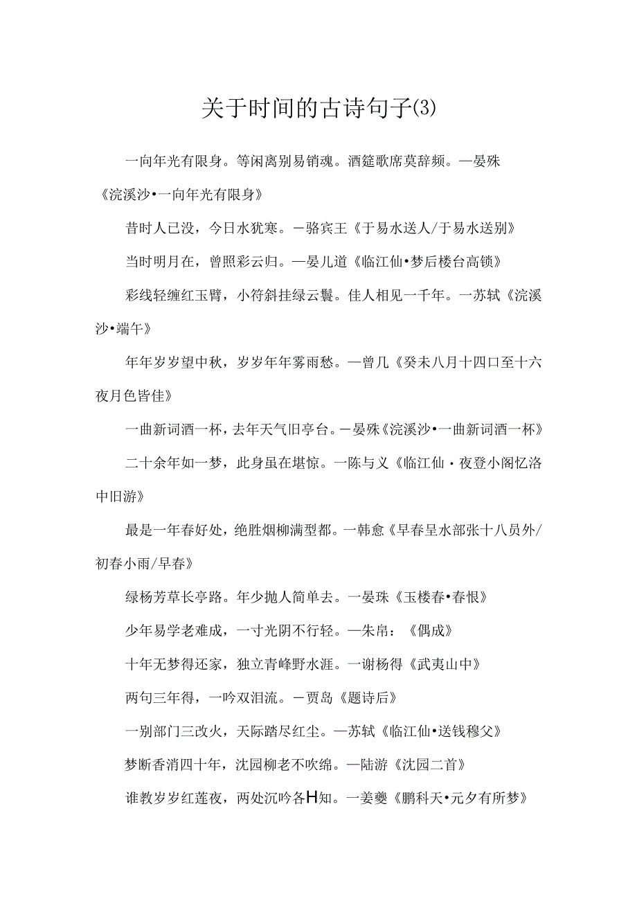 关于时间的古诗句子.docx_第1页