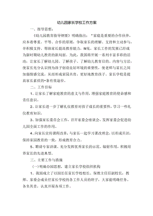 幼儿园家长学校工作方案.docx