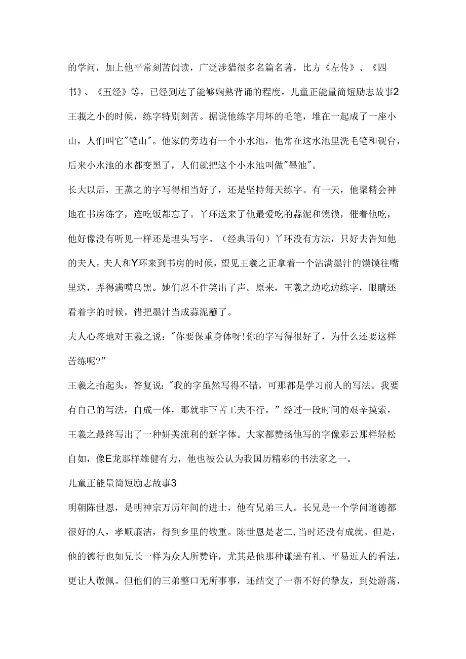 儿童正能量简短励志故事大全(10篇).docx_第2页