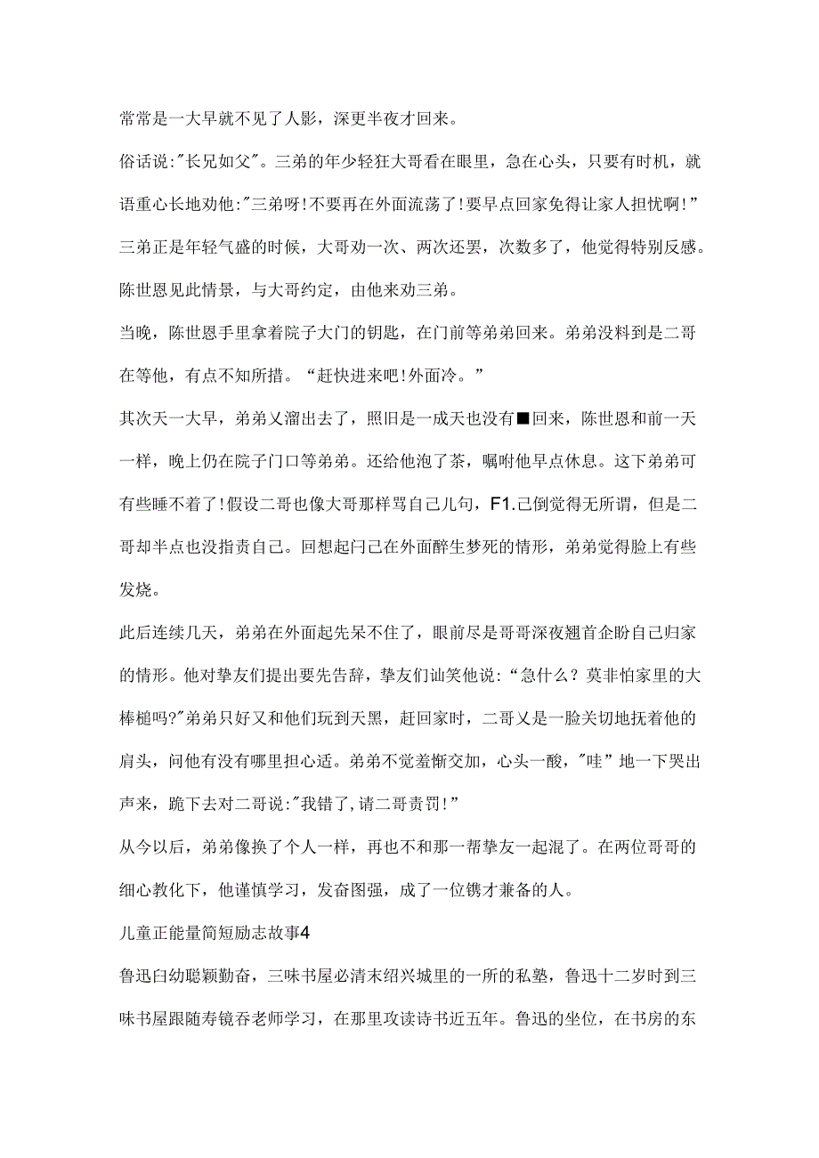 儿童正能量简短励志故事大全(10篇).docx_第3页