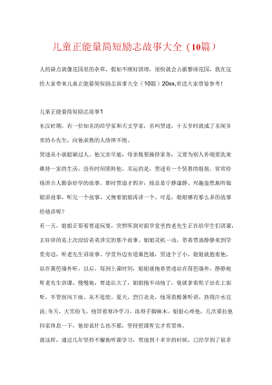 儿童正能量简短励志故事大全(10篇).docx