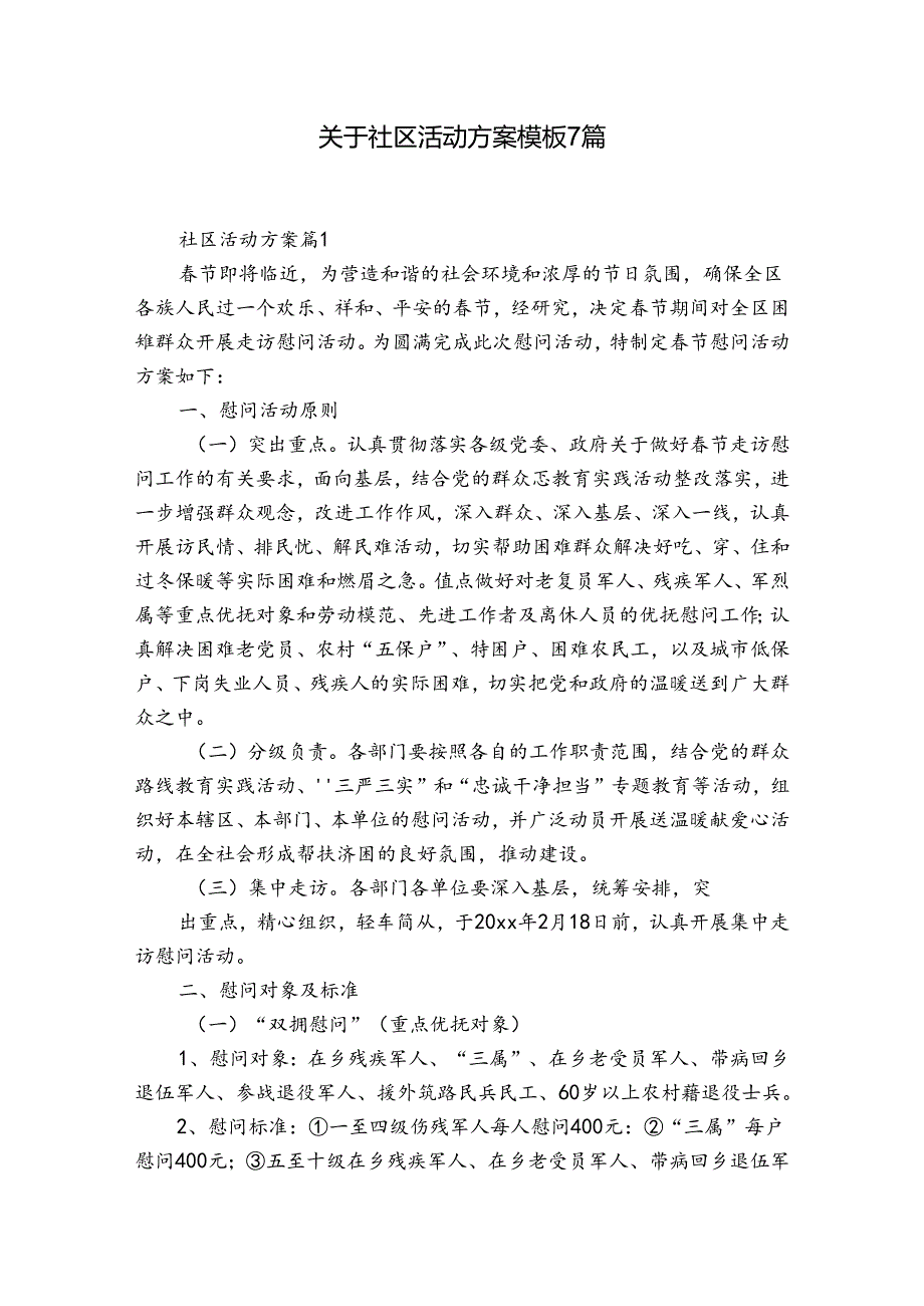 关于社区活动方案模板7篇.docx_第1页