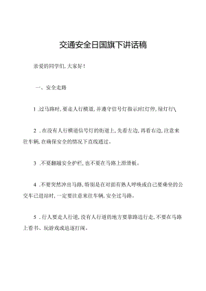 交通安全日国旗下讲话稿.docx