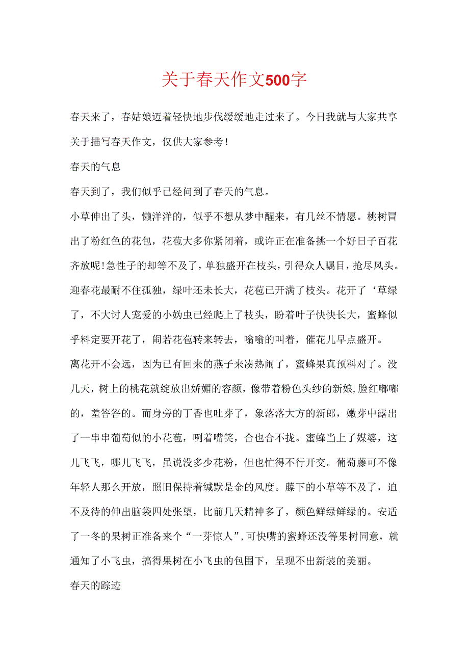 关于春天作文500字.docx_第1页