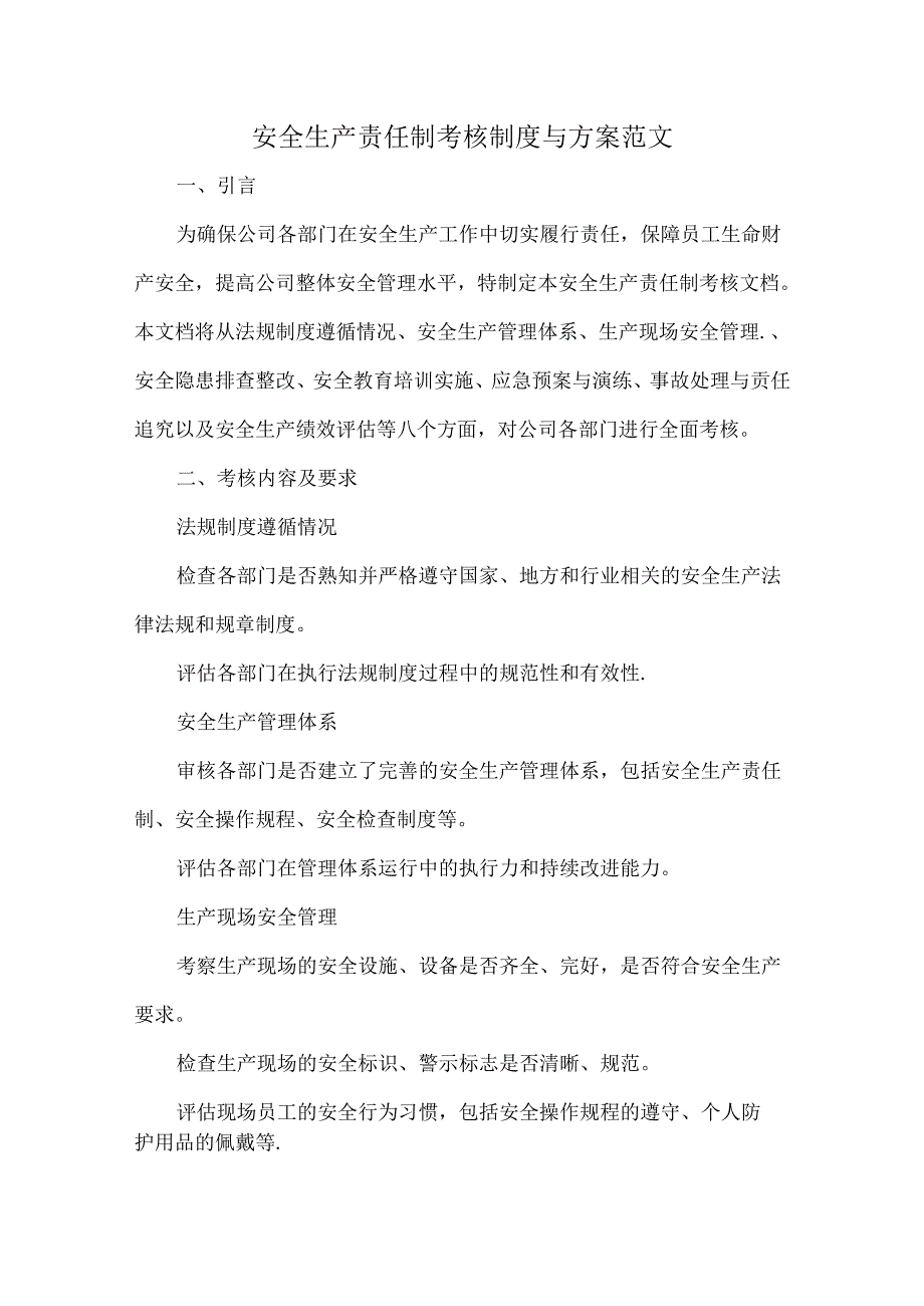 安全生产责任制考核制度与方案范文.docx_第1页