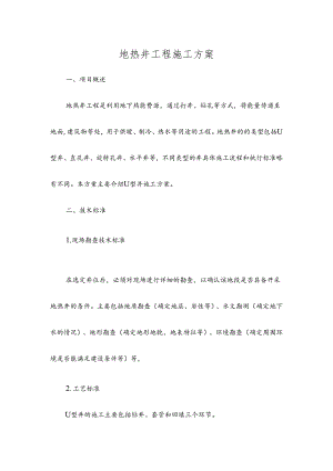 地热井工程施工方案.docx
