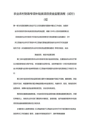 农业农村财政专项补贴类项目资金监管流程（试行）（征.docx