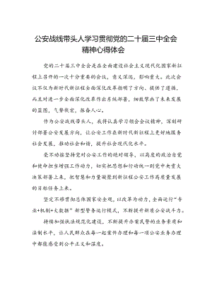 公安战线带头人学习贯彻党的二十届三中全会精神心得体会.docx