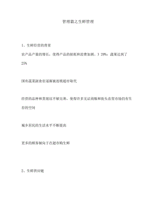 005.管理篇之生鲜管理(doc 27).docx