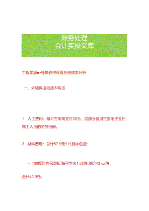 工程实操-外墙岩棉保温系统成本分析.docx