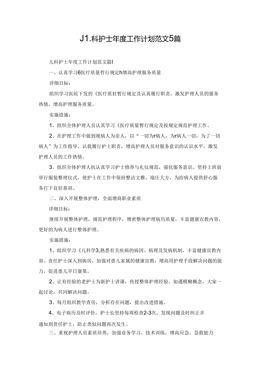 儿科护士年度工作计划范文5篇.docx_第1页
