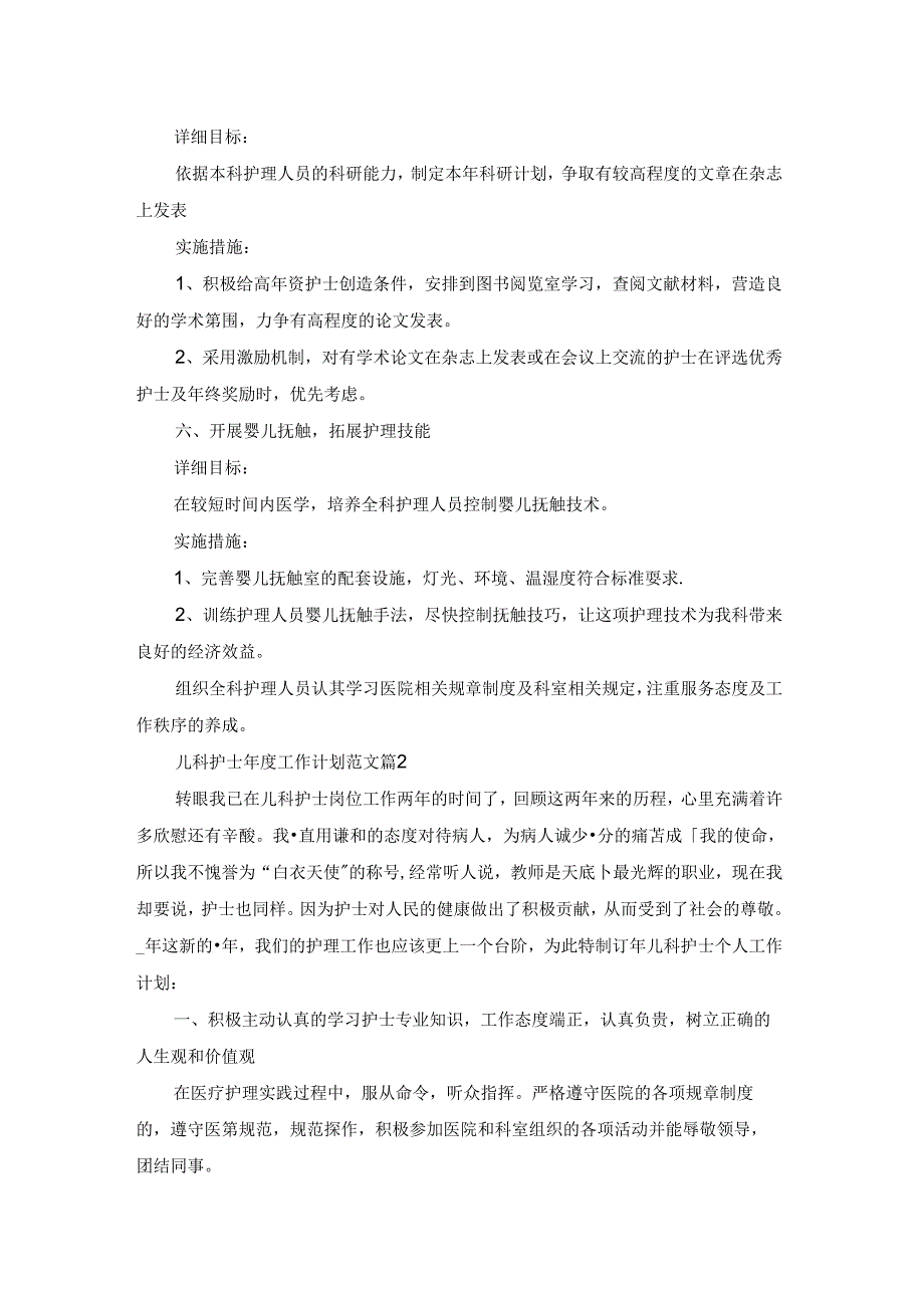 儿科护士年度工作计划范文5篇.docx_第3页