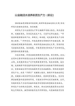 【经济】以金融活水滋养新质生产力（新论）.docx