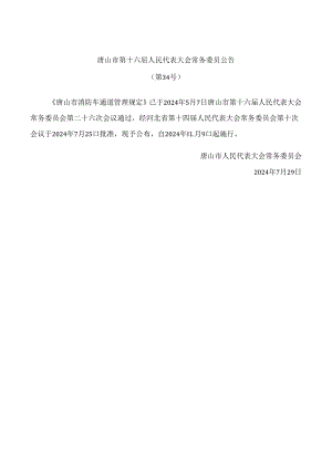 唐山市消防车通道管理规定.docx