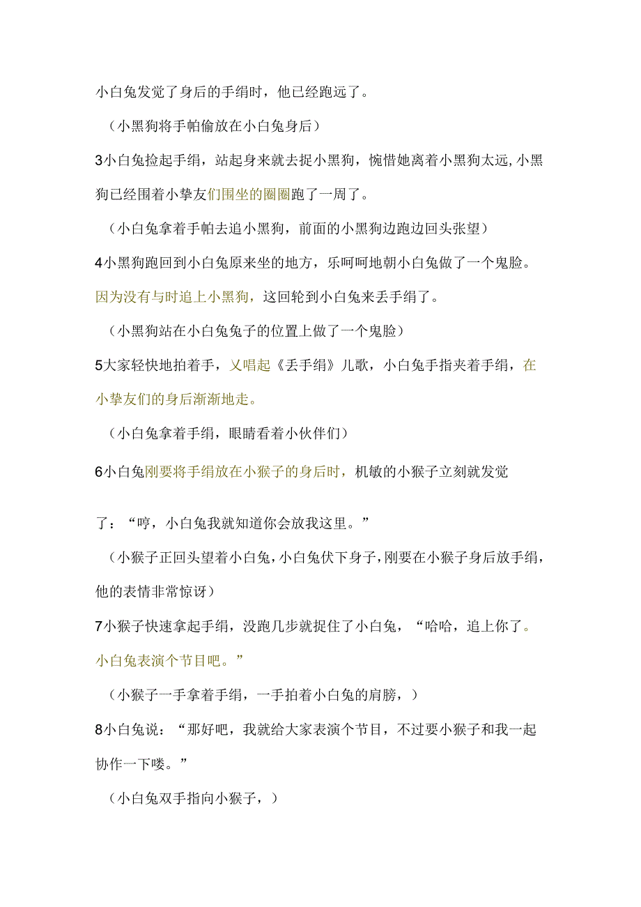 儿童游戏故事.docx_第1页