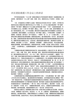 在区消防救援工作会议上的讲话.docx