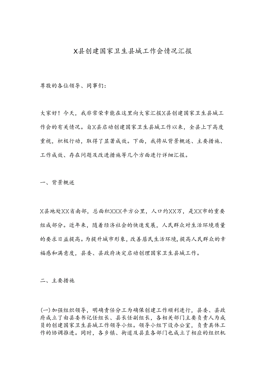 X县创建国家卫生县城工作会情况汇报.docx_第1页