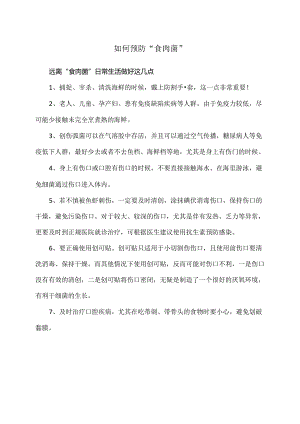 如何预防“食肉菌”（2024年）.docx