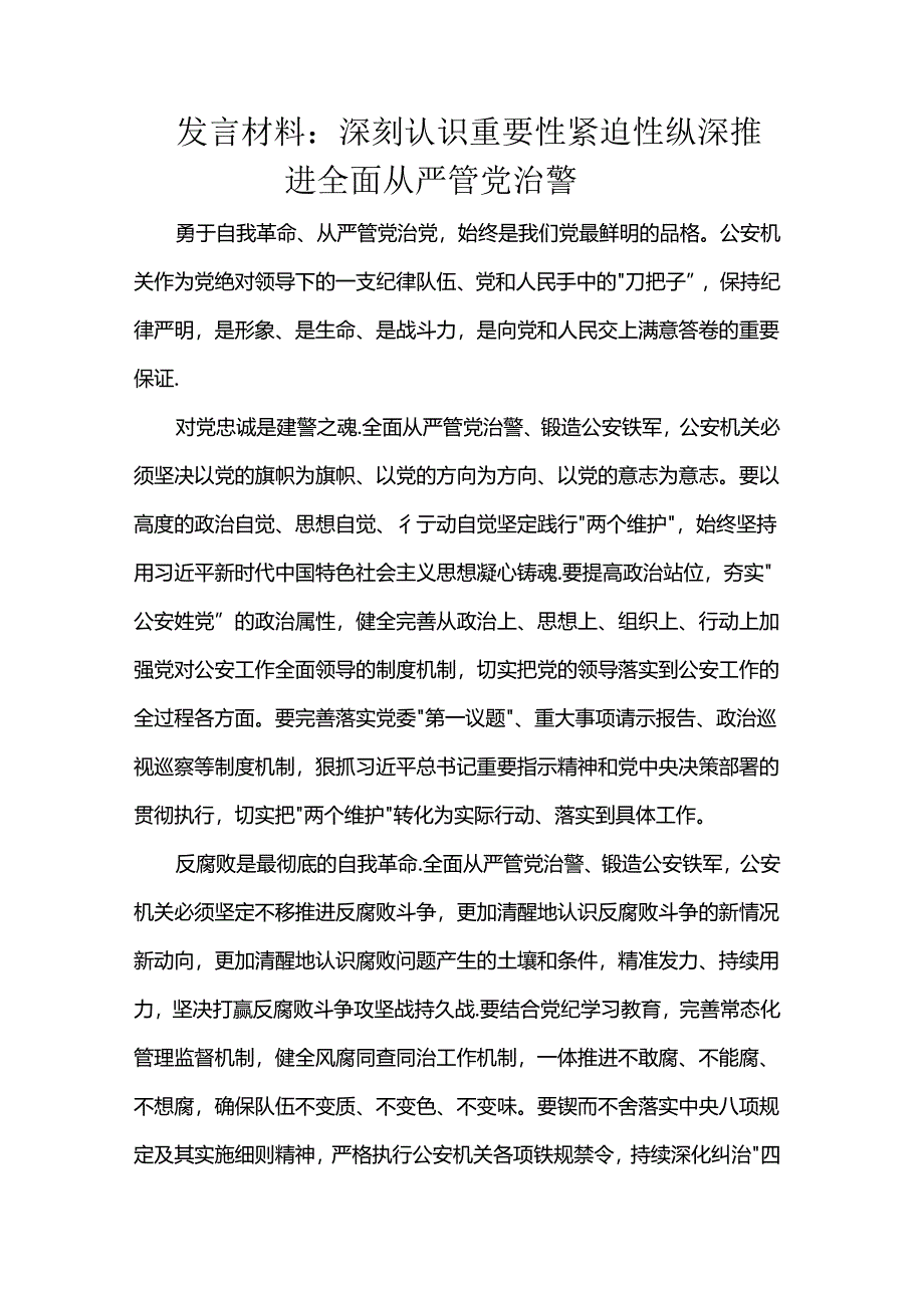 发言材料：深刻认识重要性紧迫性 纵深推进全面从严管党治警.docx_第1页