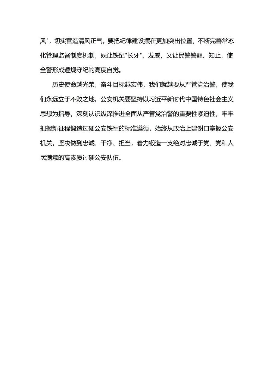 发言材料：深刻认识重要性紧迫性 纵深推进全面从严管党治警.docx_第2页