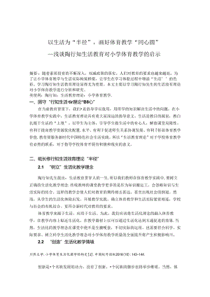 以生活为“半径”画好体育教学“同心圆”-----浅谈陶行知生活教育对小学体育教学的启示 论文.docx